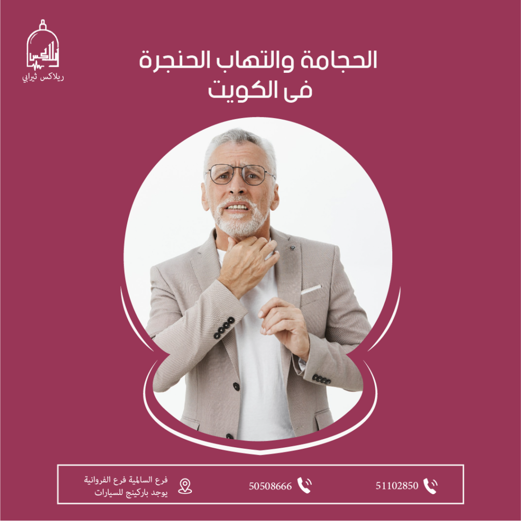 الحجامة والتهاب الحنجرة فى الكويت