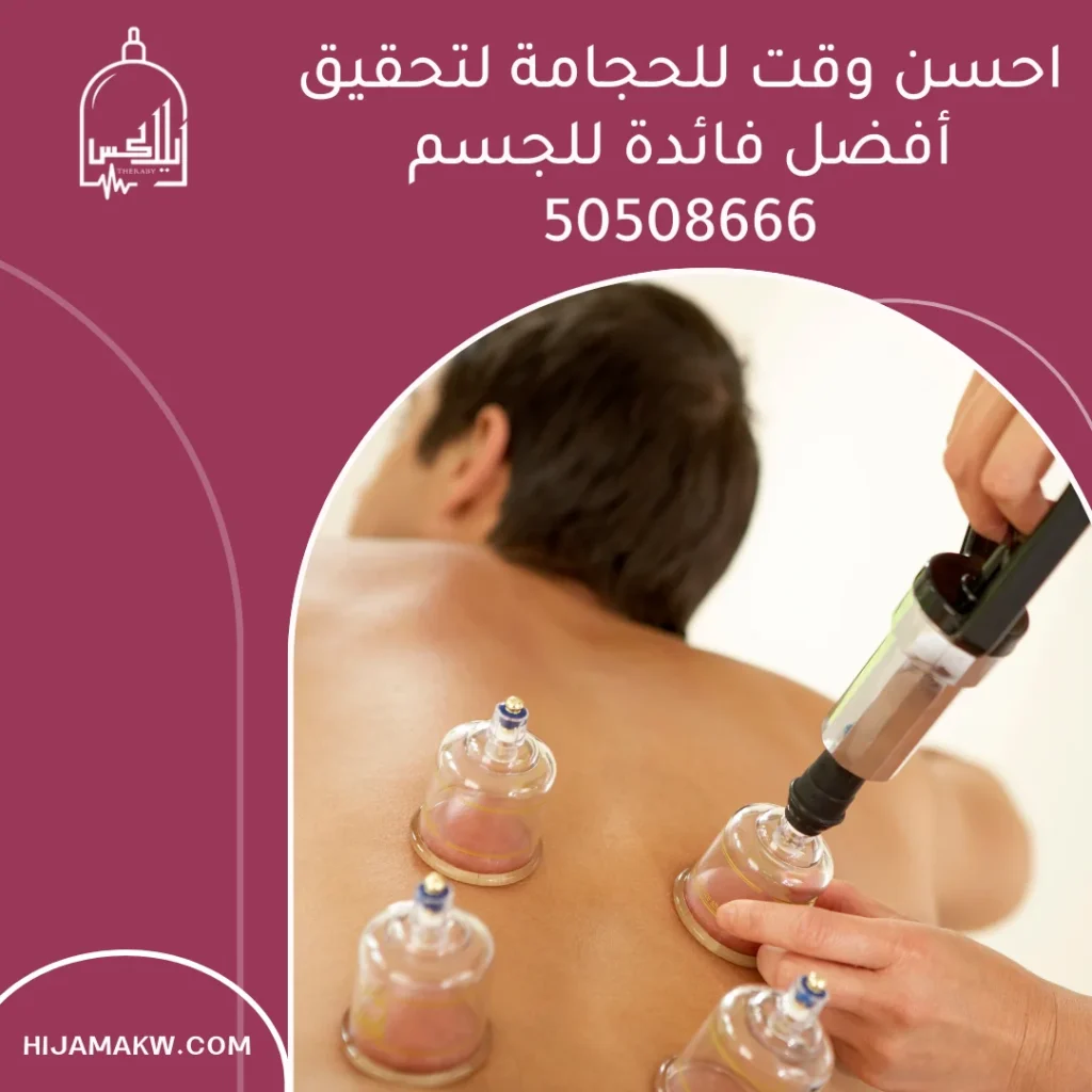 احسن وقت للحجامة