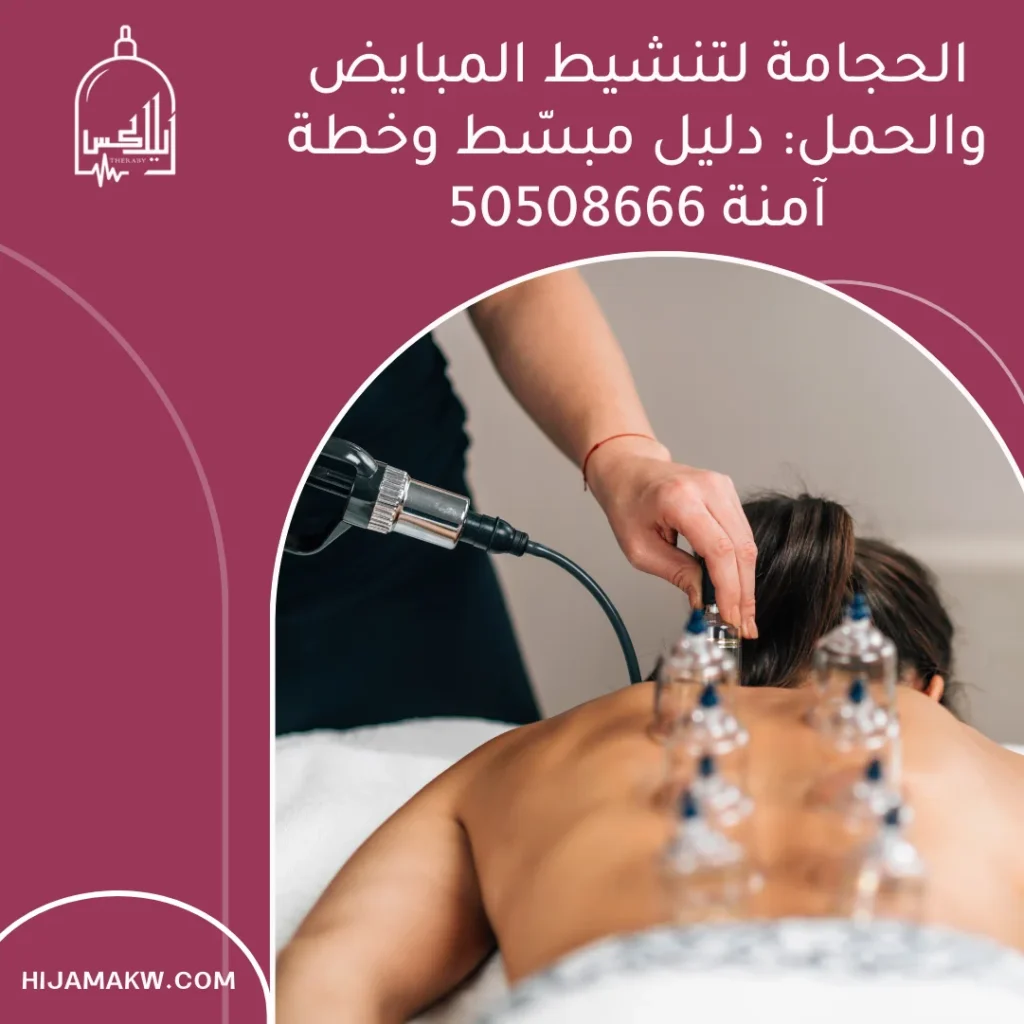 الحجامة لتنشيط المبايض والحمل