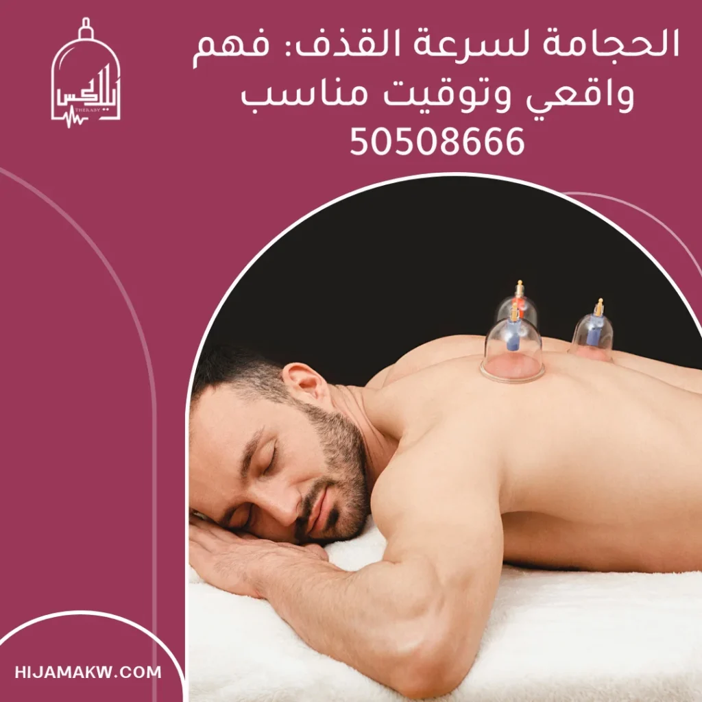 الحجامة لسرعة القذف