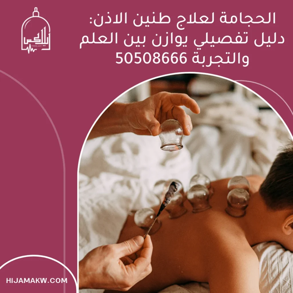 الحجامة لعلاج طنين الاذن