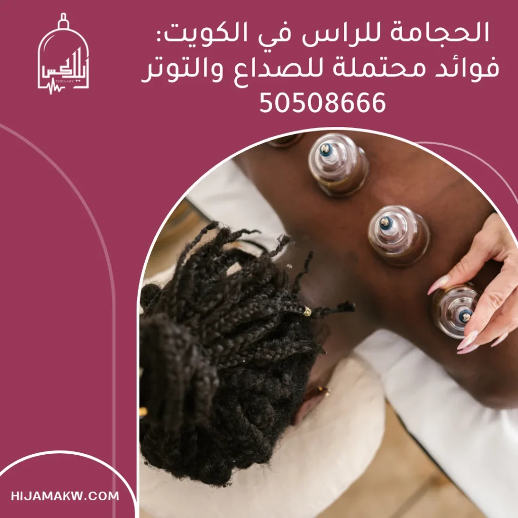 الحجامة للراس
