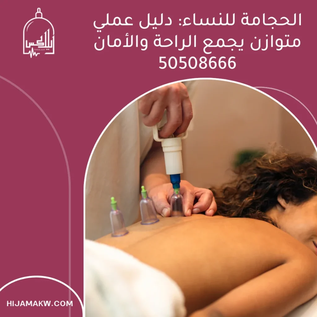 الحجامة للنساء