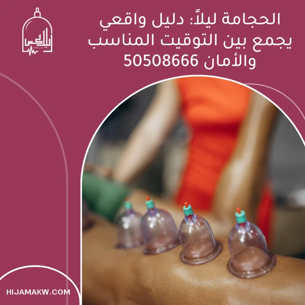 الحجامة ليلا