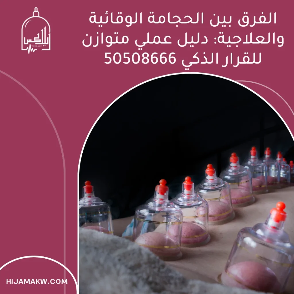 الفرق بين الحجامة الوقائية والعلاجية