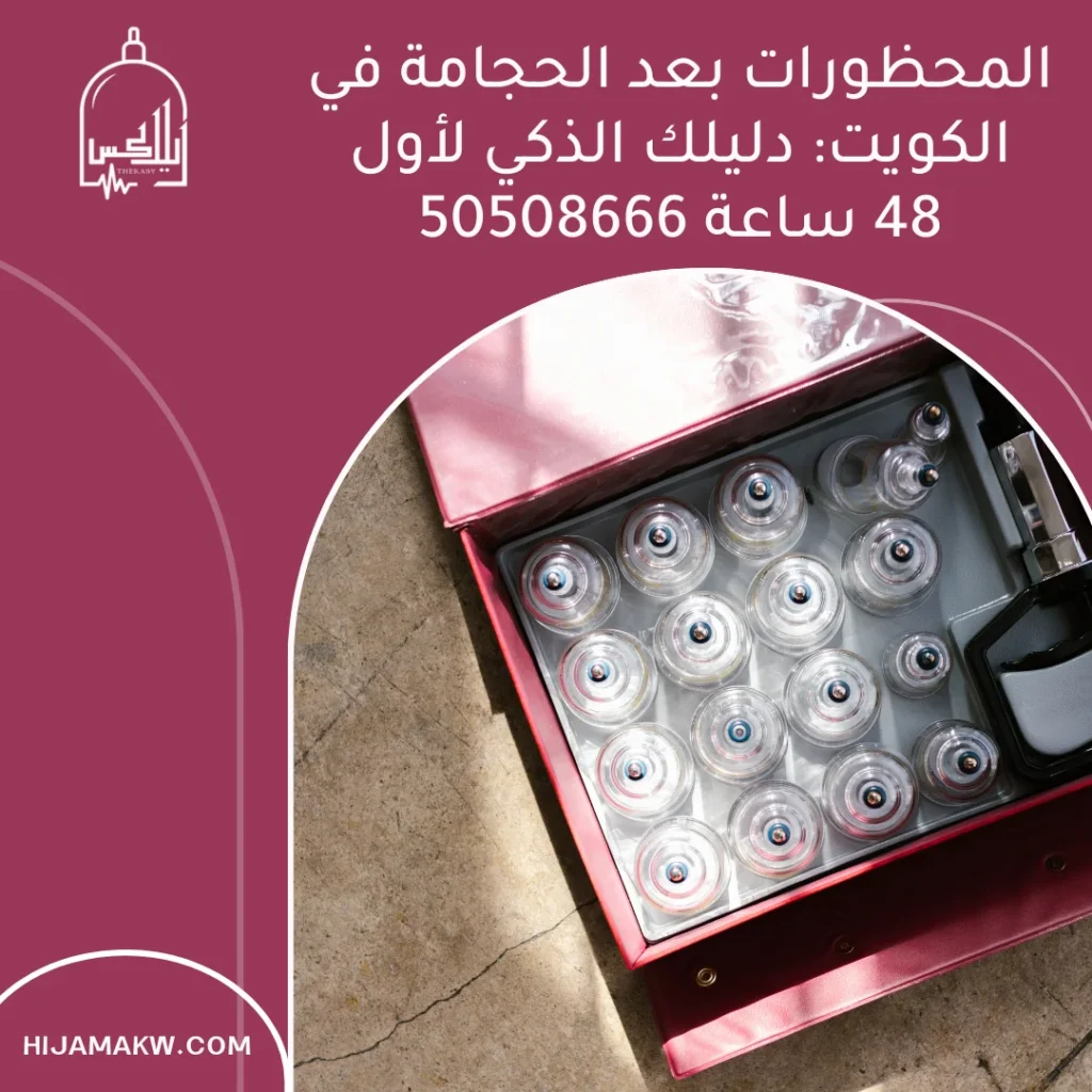 المحظورات بعد الحجامة