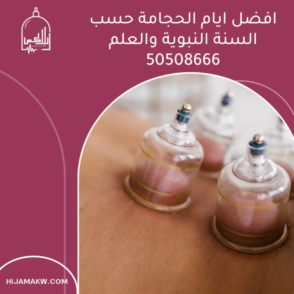 افضل ايام الحجامة