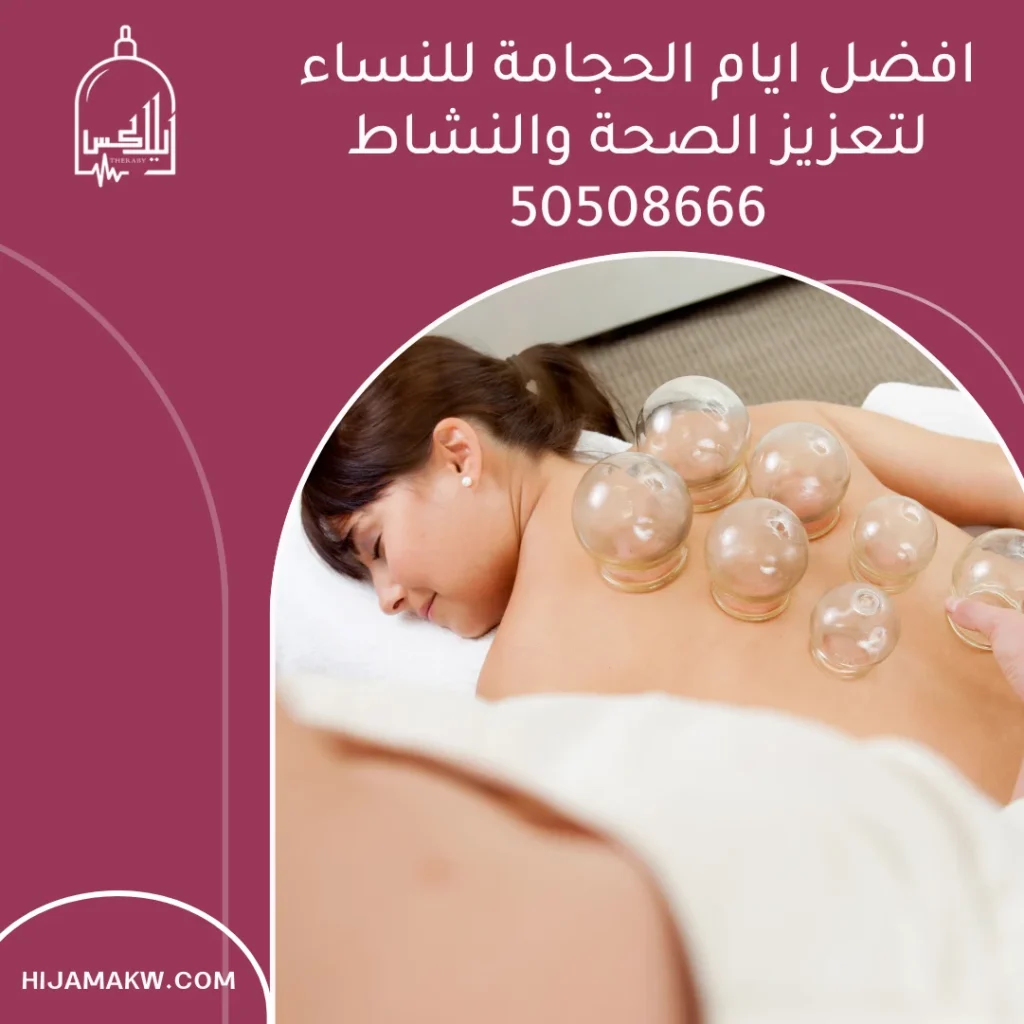 افضل ايام الحجامة للنساء