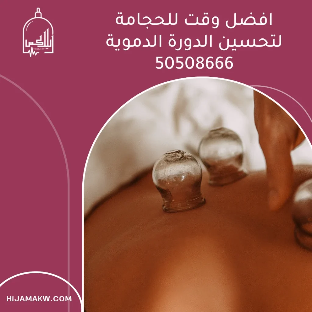 افضل وقت للحجامة