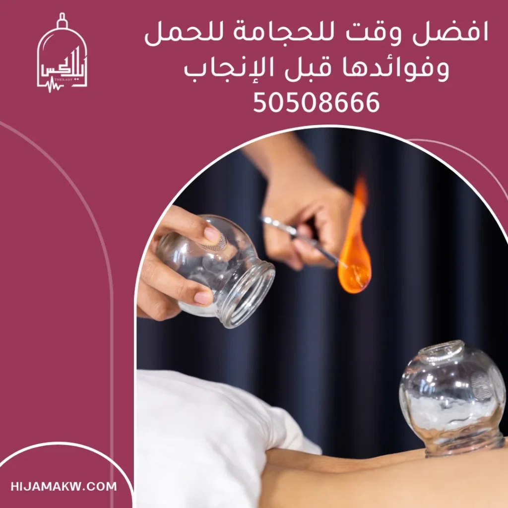افضل وقت للحجامة للحمل