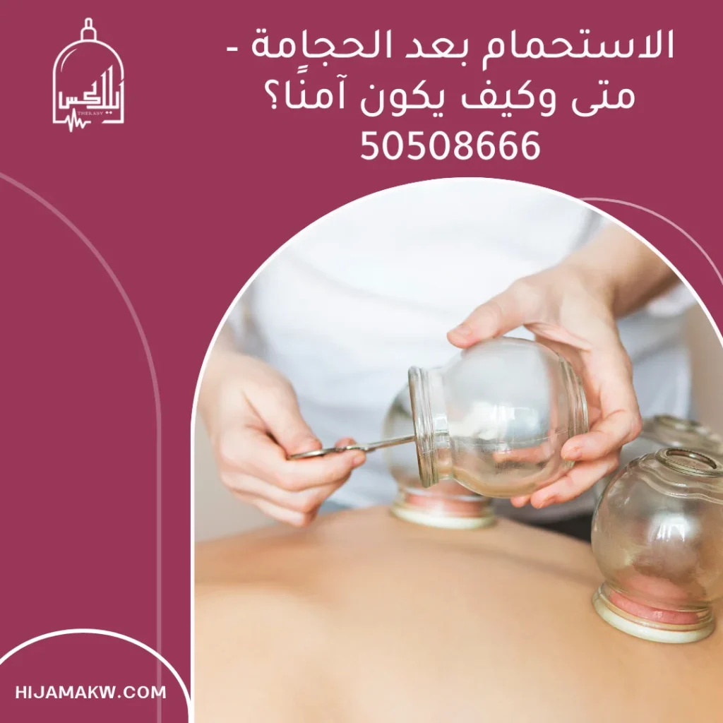 الاستحمام بعد الحجامة