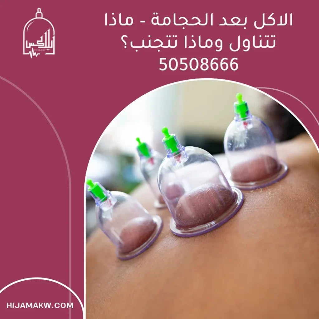 الاكل بعد الحجامة