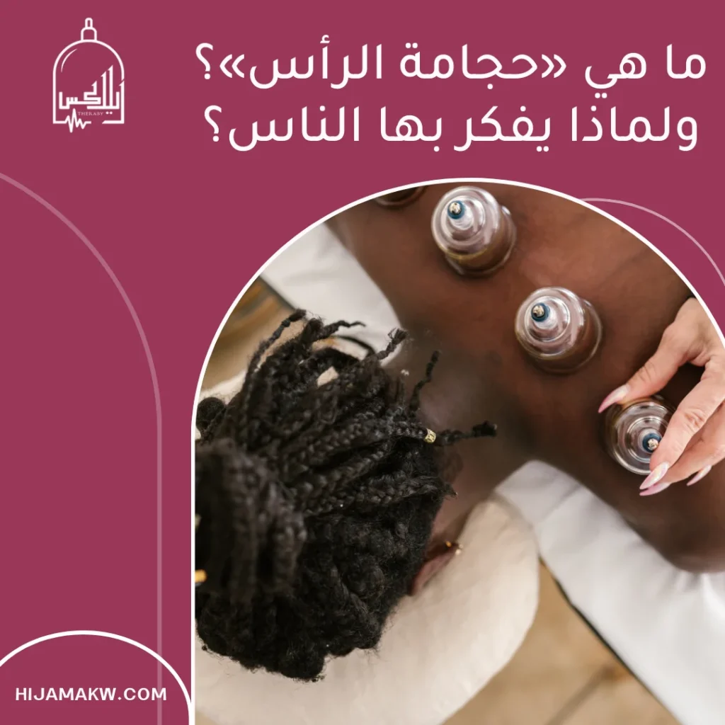 الحجامة للراس
