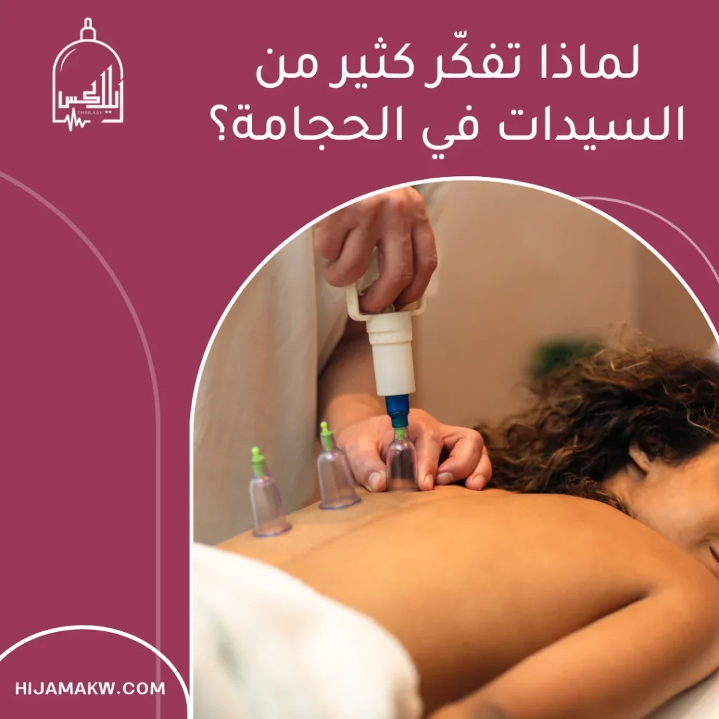 الحجامة للنساء