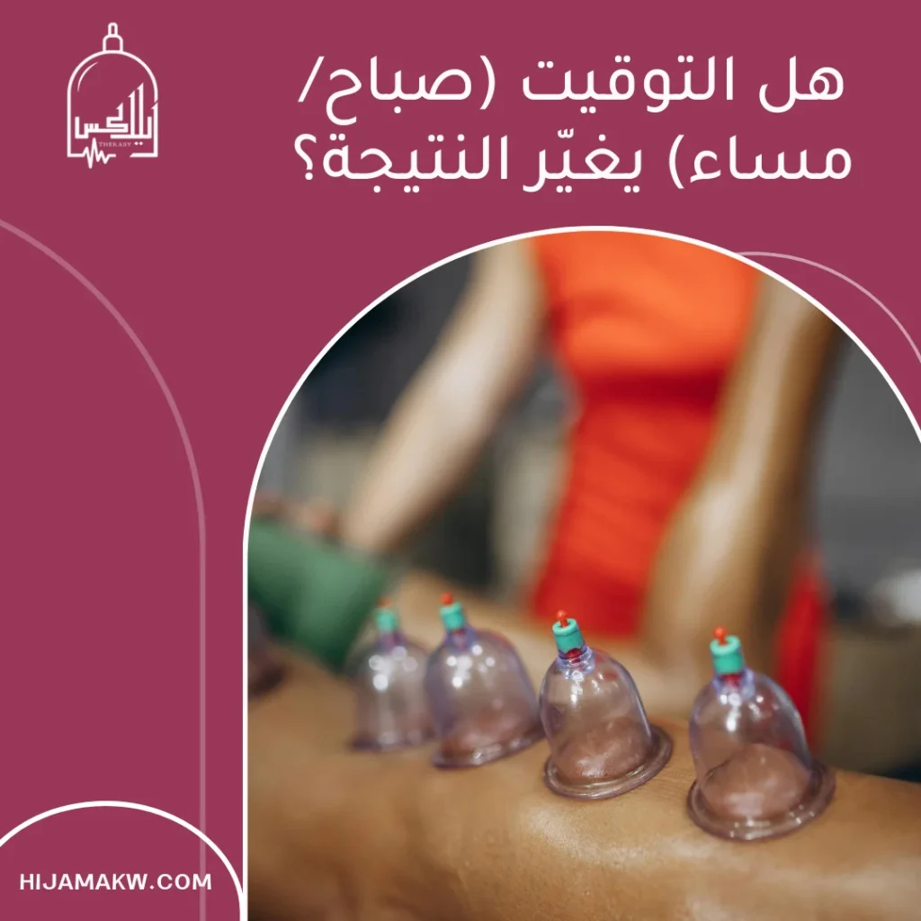الحجامة ليلا