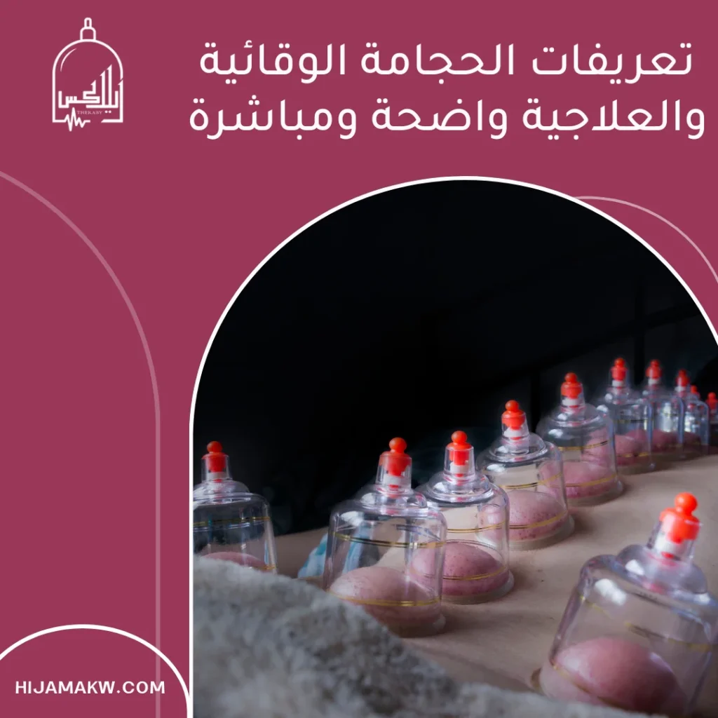 الفرق بين الحجامة الوقائية والعلاجية