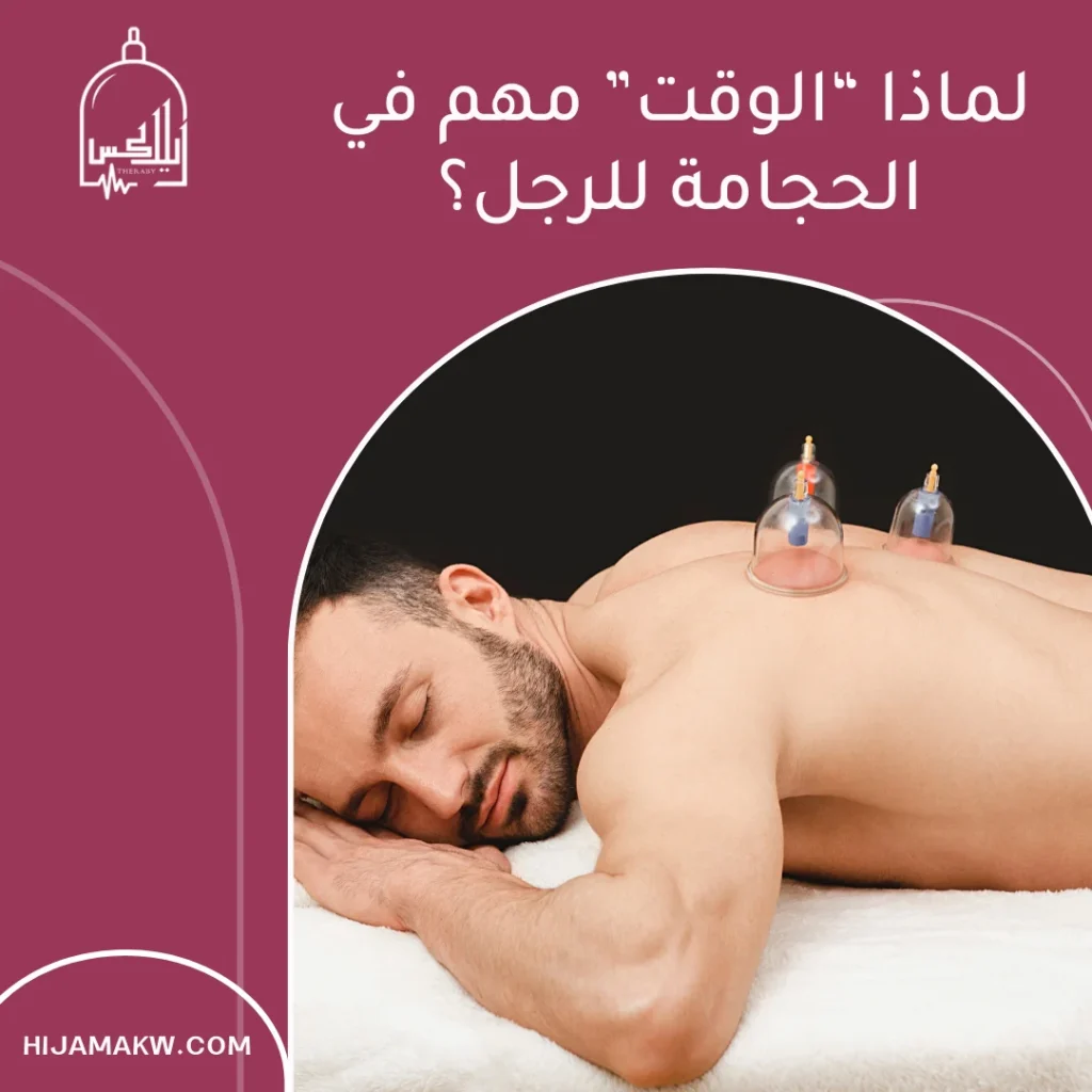 افضل اوقات الحجامة للرجال