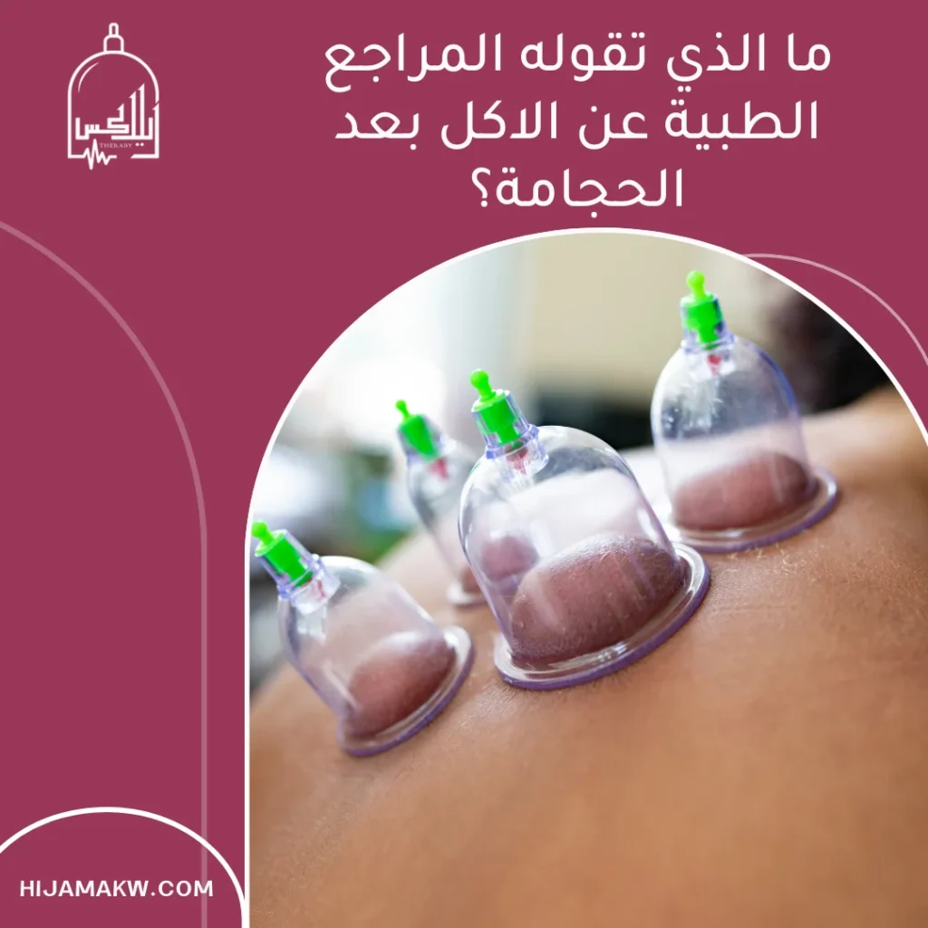 الاكل بعد الحجامة