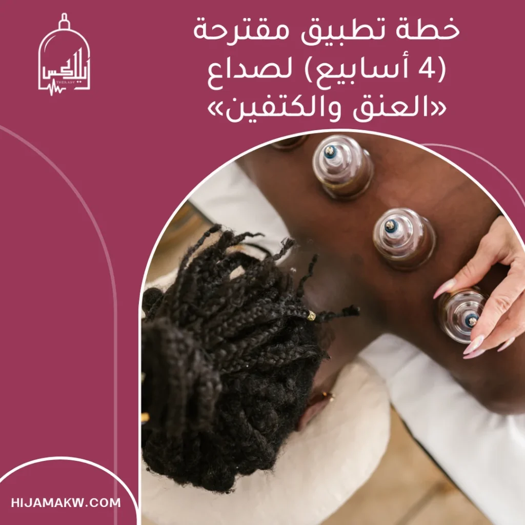 الحجامة للراس