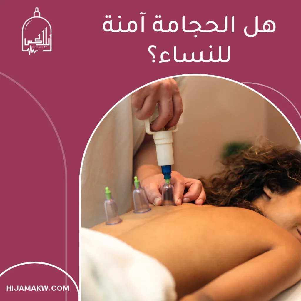 الحجامة للنساء
