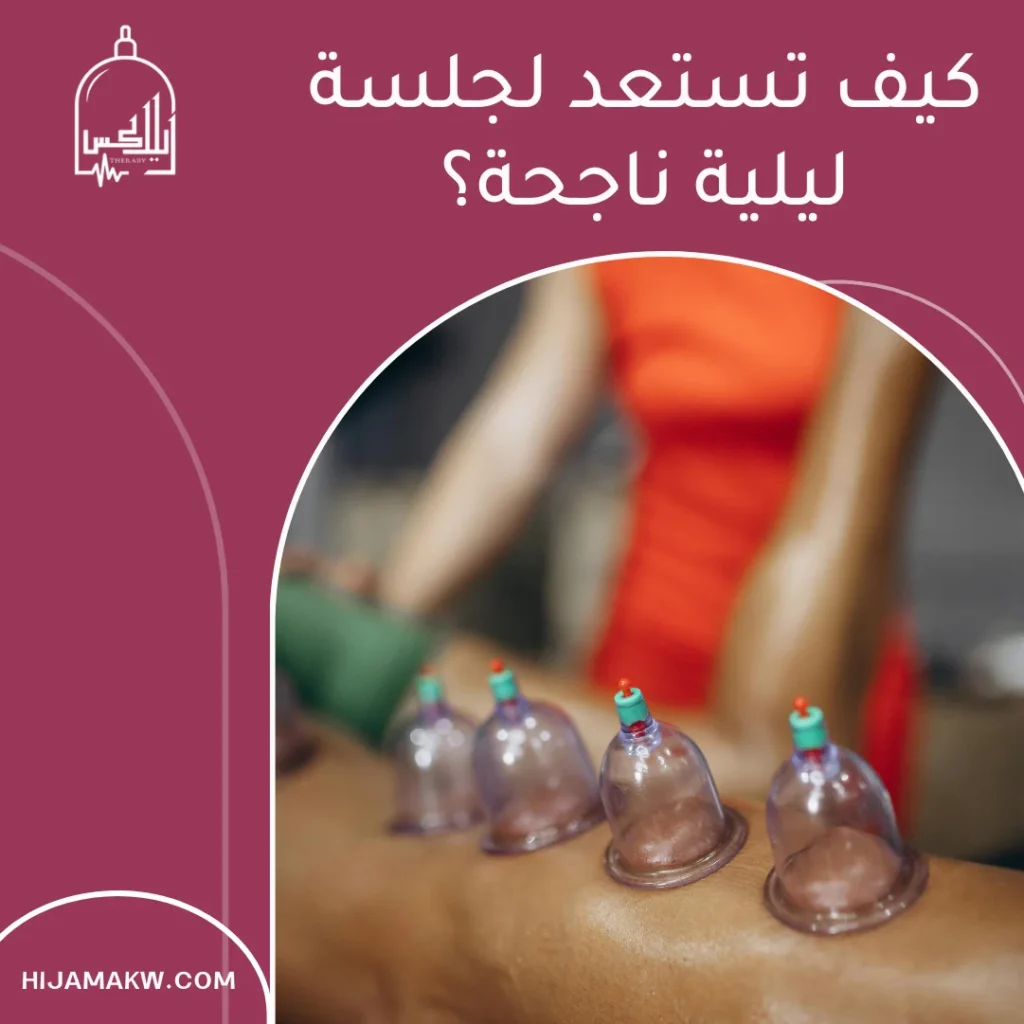 الحجامة ليلا