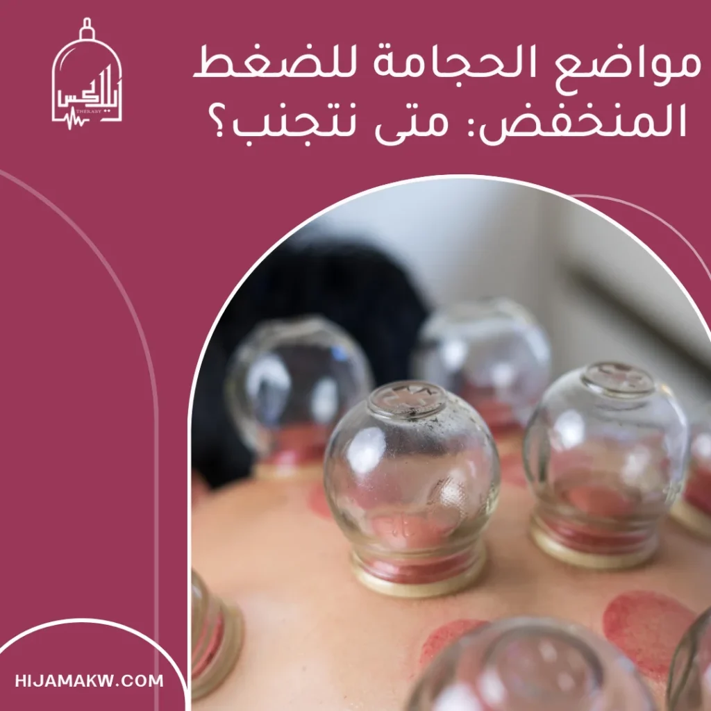 الحجامة وضغط الدم المرتفع