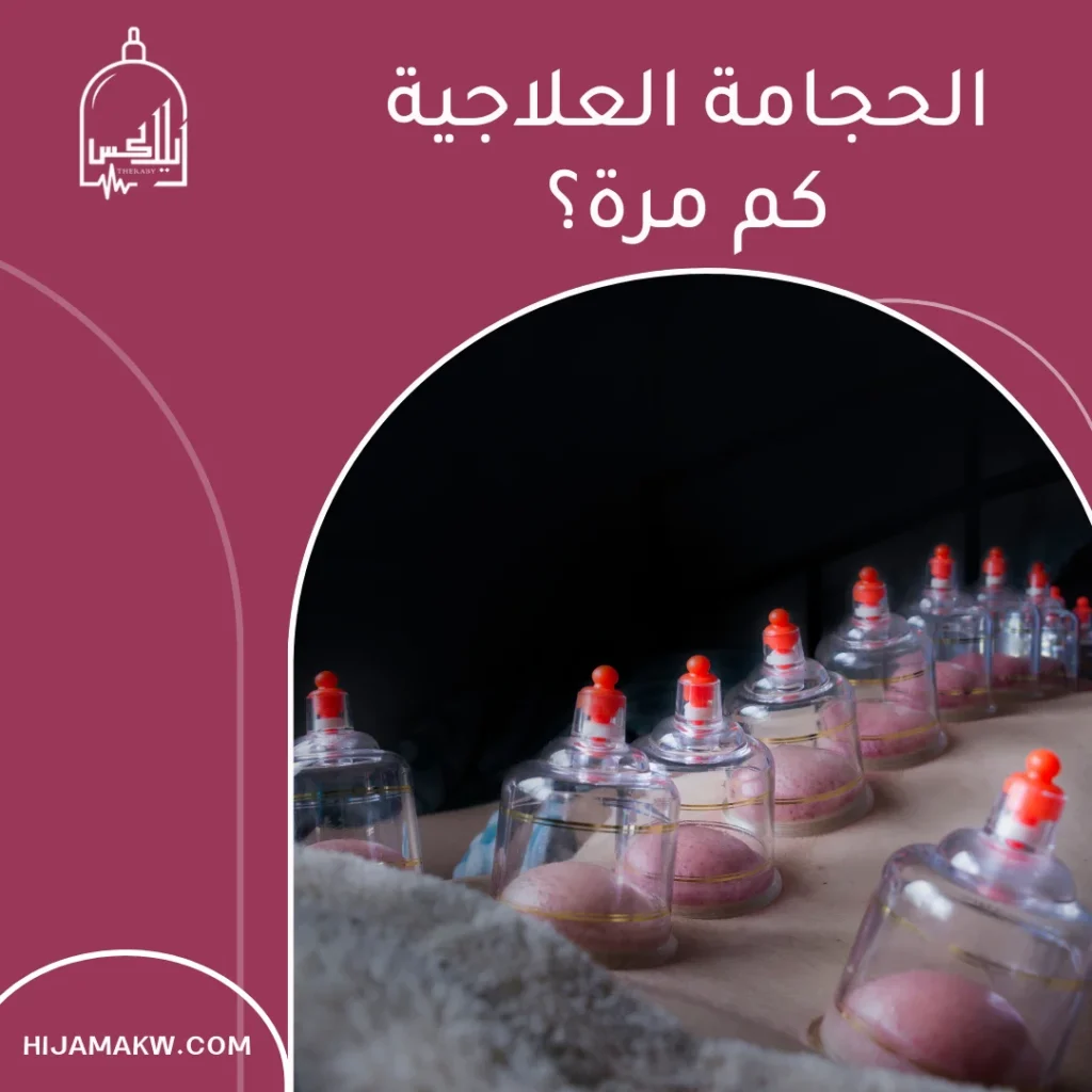 الفرق بين الحجامة الوقائية والعلاجية