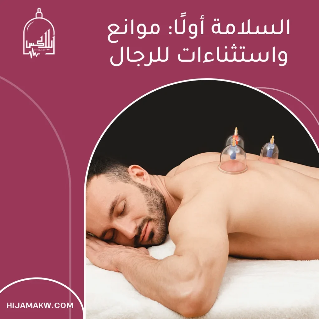 افضل اوقات الحجامة للرجال