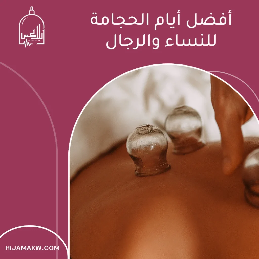 افضل وقت للحجامة