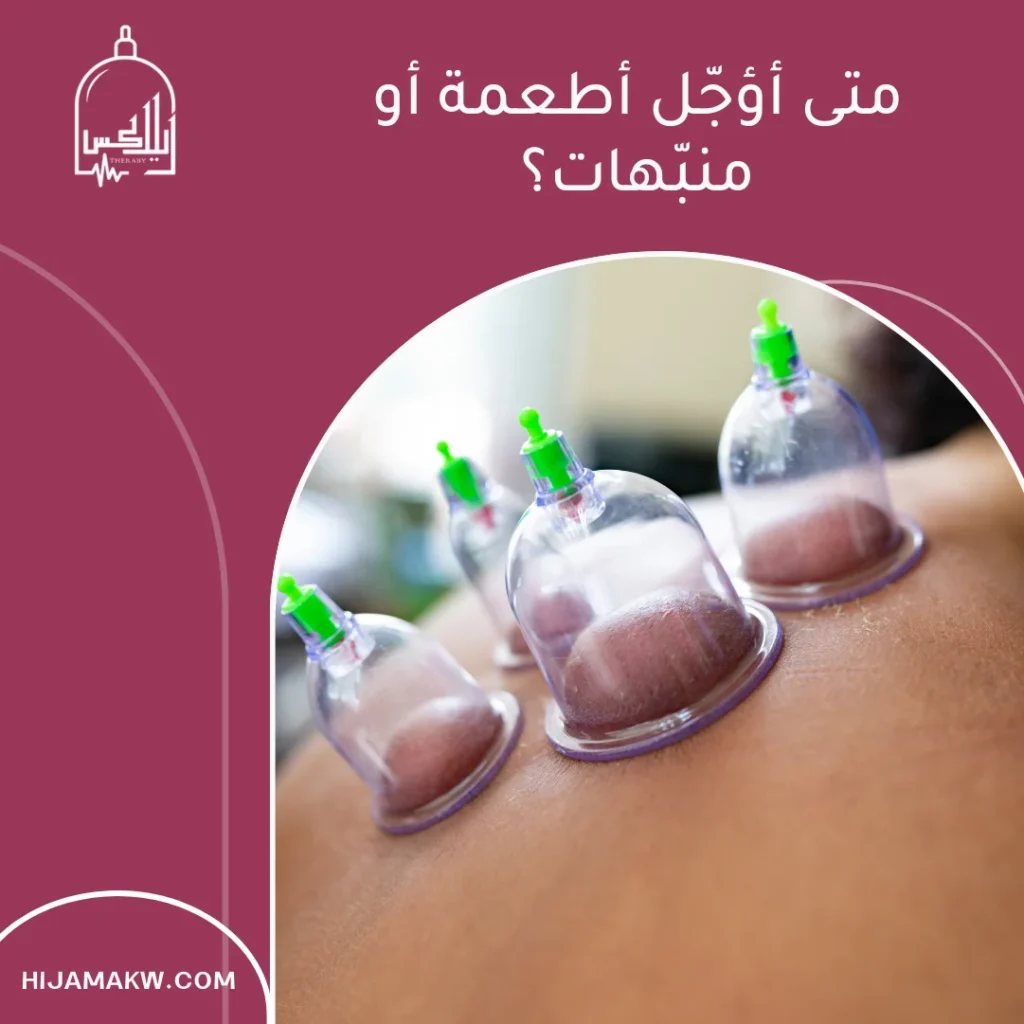 الاكل بعد الحجامة