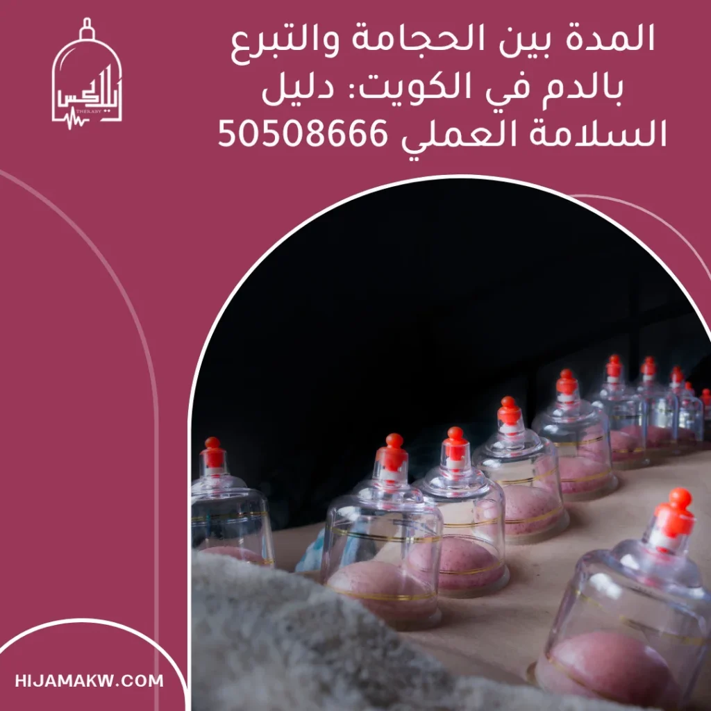 المدة بين الحجامة والتبرع بالدم في الكويت: دليل السلامة العملي 50508666 1