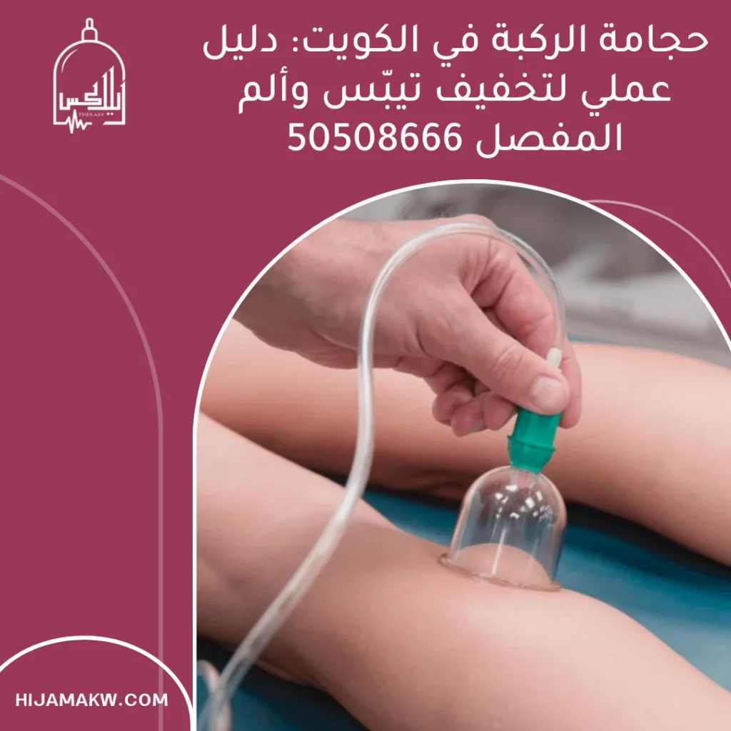 حجامة الركبة في الكويت: دليل عملي لتخفيف تيبّس وألم المفصل 50508666 حجامة الركبة