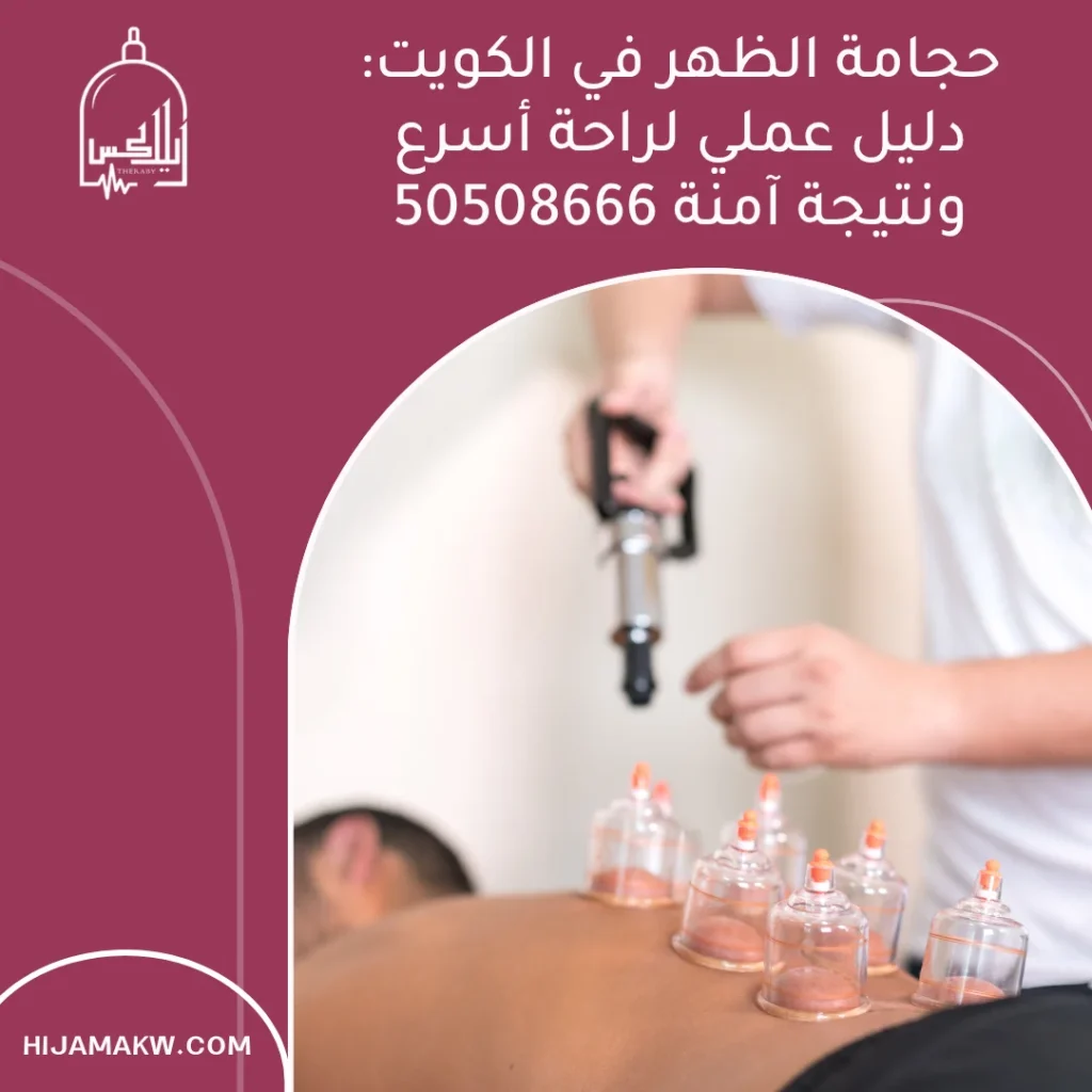 حجامة الظهر في الكويت: دليل عملي لراحة أسرع ونتيجة آمنة 50508666 حجامة الظهر