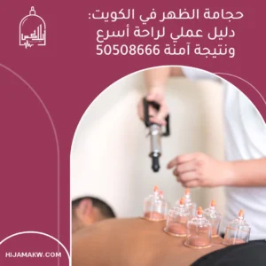 حجامة الظهر