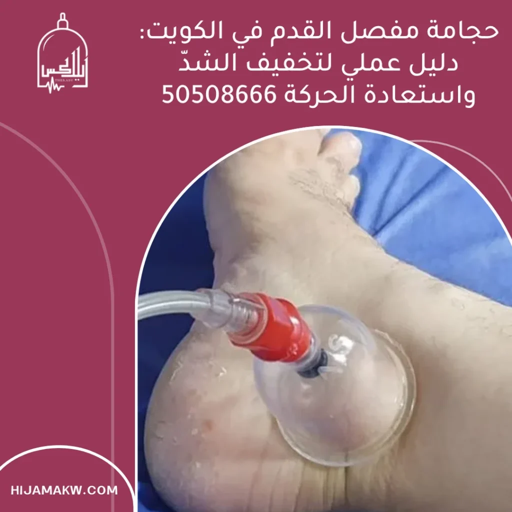 حجامة مفصل القدم في الكويت: دليل عملي لتخفيف الشدّ واستعادة الحركة 50508666 حجامة مفصل القدم