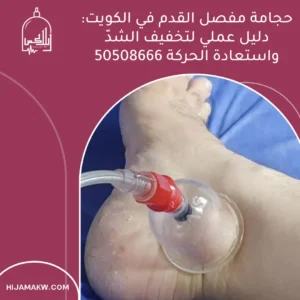 حجامة مفصل القدم