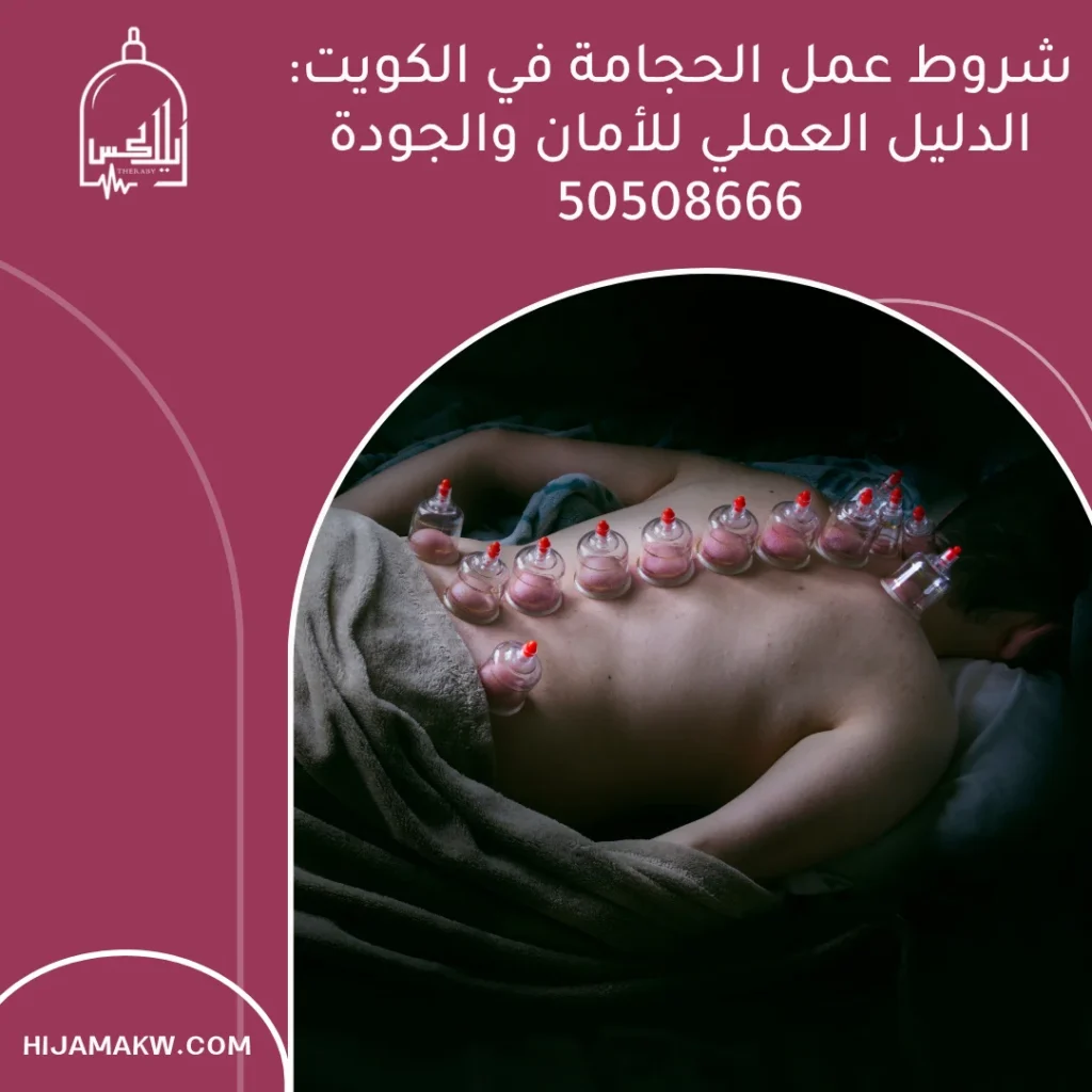 شروط عمل الحجامة في الكويت: الدليل العملي للأمان والجودة 50508666 شروط عمل الحجامة
