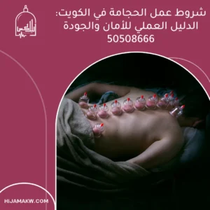 شروط عمل الحجامة