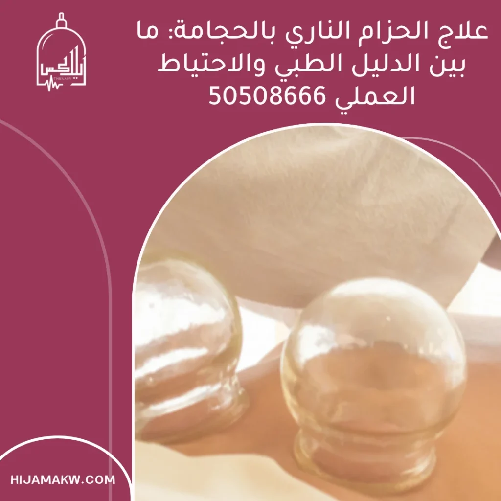 علاج الحزام الناري بالحجامة: ما بين الدليل الطبي والاحتياط العملي 50508666 علاج الحزام الناري بالحجامة