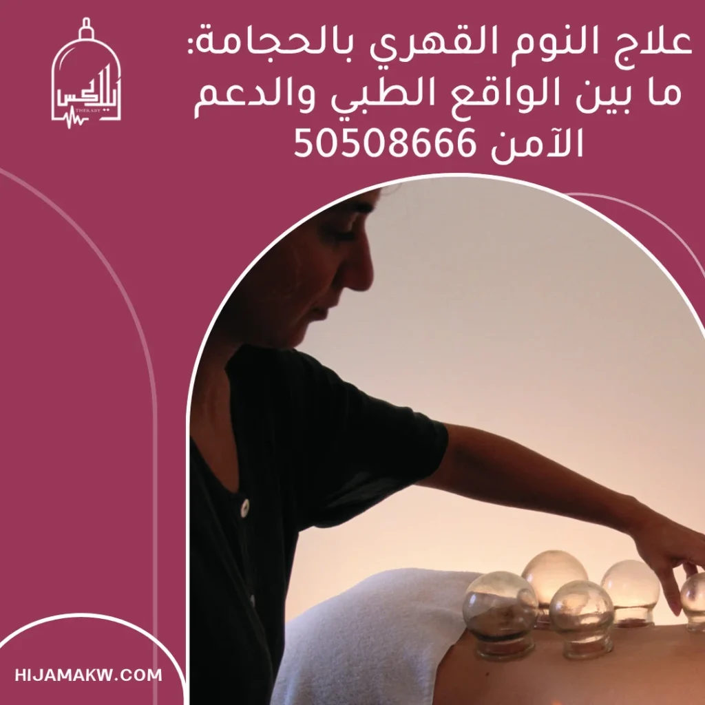 علاج النوم القهري بالحجامة: ما بين الواقع الطبي والدعم الآمن 50508666 1