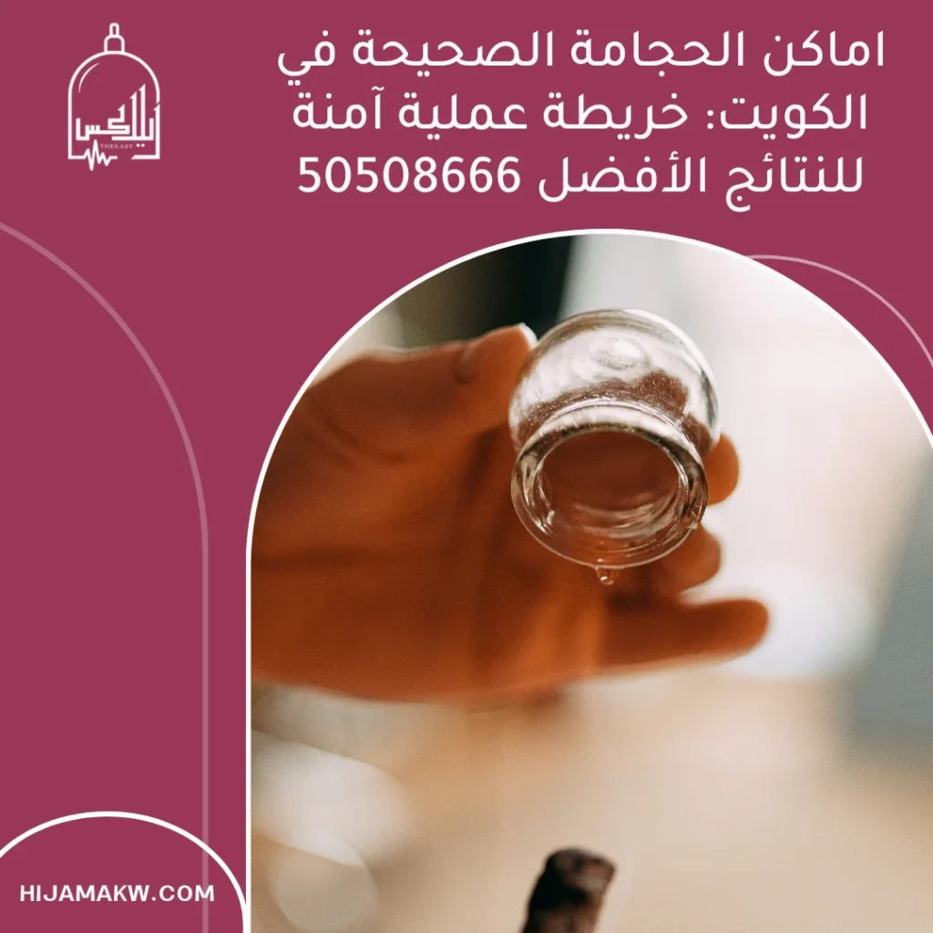 اماكن الحجامة الصحيحة في الكويت: خريطة عملية آمنة للنتائج الأفضل 50508666 اماكن الحجامة الصحيحة