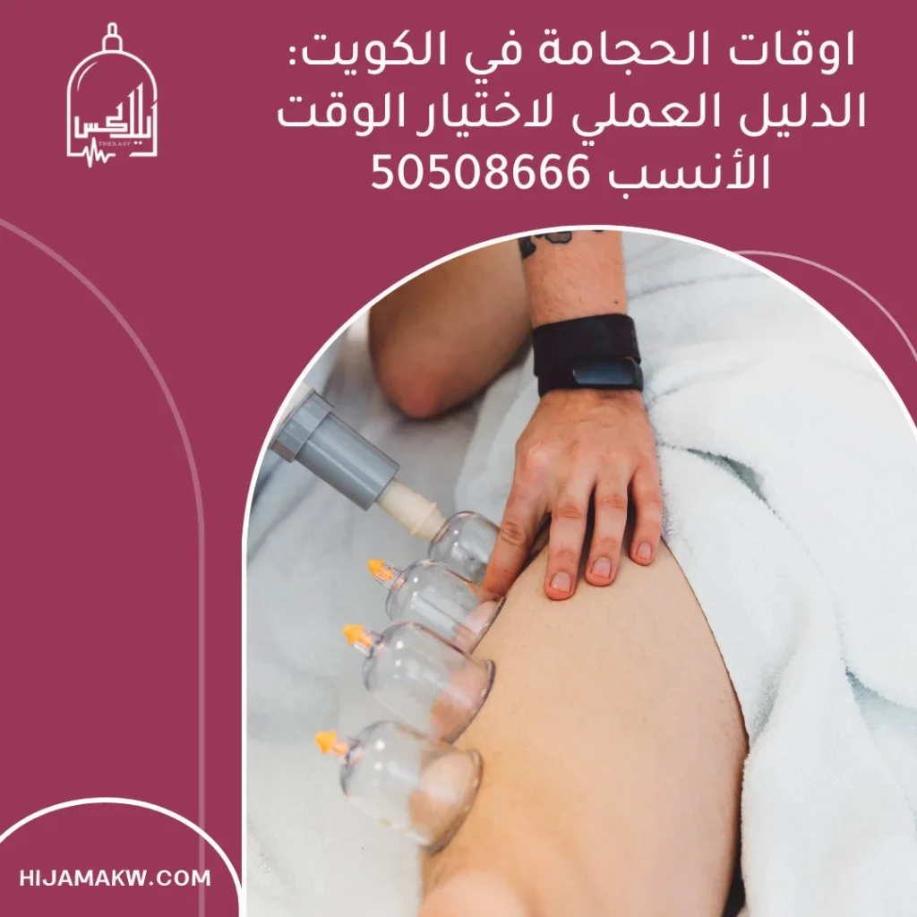 اوقات الحجامة في الكويت: الدليل العملي لاختيار الوقت الأنسب 50508666 اوقات الحجامة