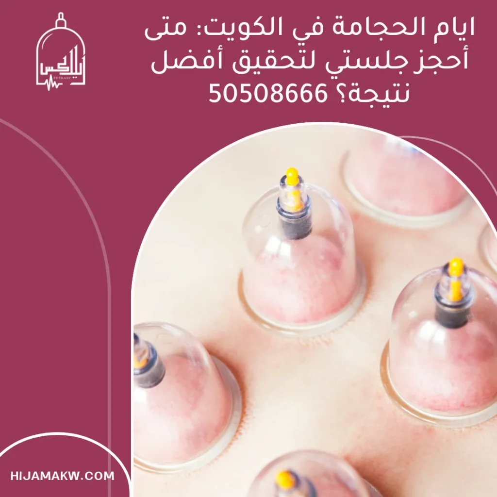 ايام الحجامة في الكويت: متى أحجز جلستي لتحقيق أفضل نتيجة؟ 50508666 ايام الحجامة