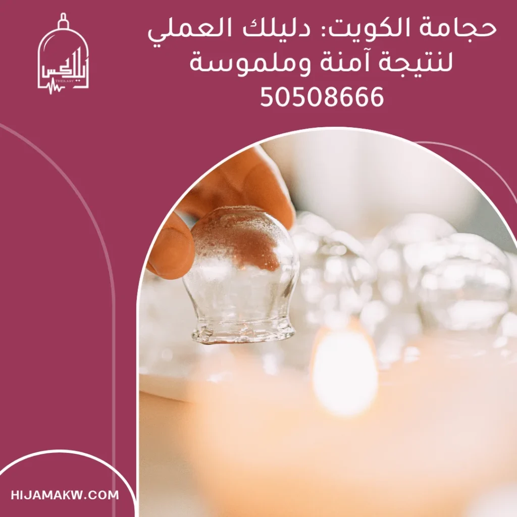 حجامة الكويت: دليلك العملي لنتيجة آمنة وملموسة 50508666 حجامة الكويت