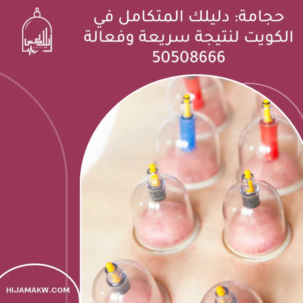 حجامة: دليلك المتكامل في الكويت لنتيجة سريعة وفعالة 50508666 حجامة