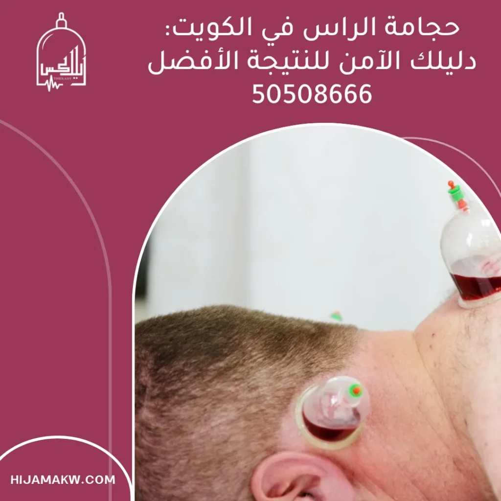 حجامة الراس في الكويت: دليلك الآمن للنتيجة الأفضل 50508666 حجامة الراس