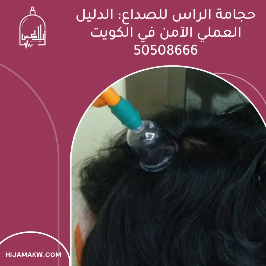 حجامة الراس للصداع: الدليل العملي الآمن في الكويت 50508666 حجامة الراس للصداع