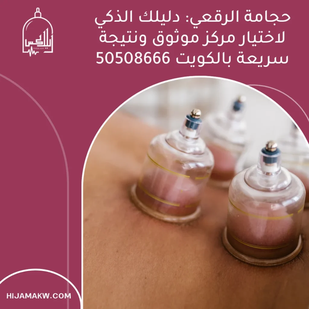 حجامة الرقعي: دليلك الذكي لاختيار مركز موثوق ونتيجة سريعة بالكويت 50508666 حجامة الرقعي