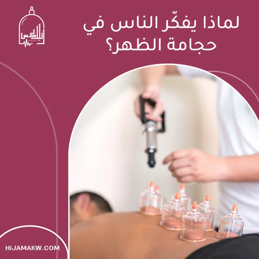 حجامة الظهر في الكويت: دليل عملي لراحة أسرع ونتيجة آمنة 50508666 حجامة الظهر