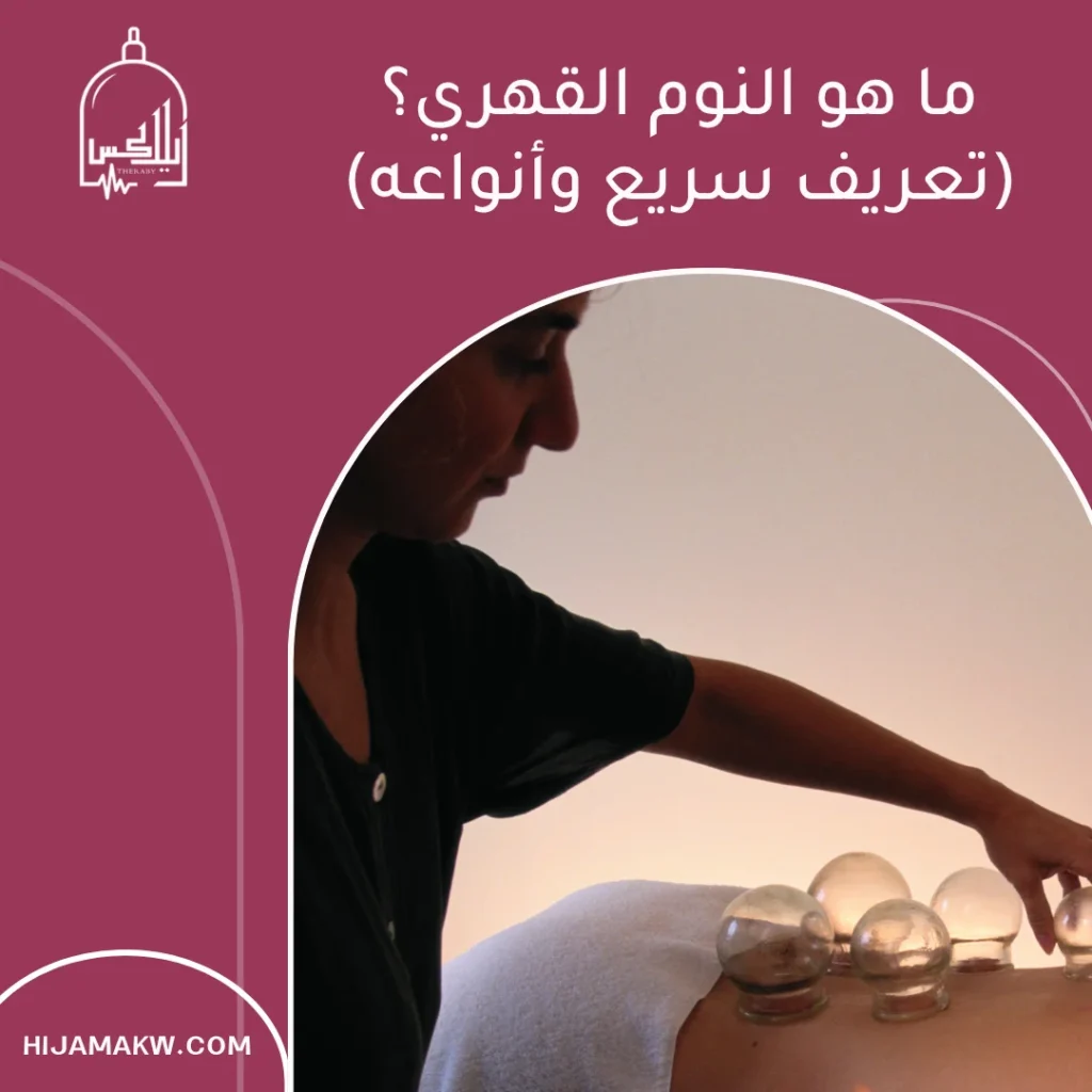 علاج النوم القهري بالحجامة: ما بين الواقع الطبي والدعم الآمن 50508666 علاج النوم القهري بالحجامة